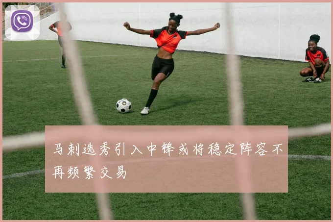 马刺选秀引入中锋或将稳定阵容不再频繁交易