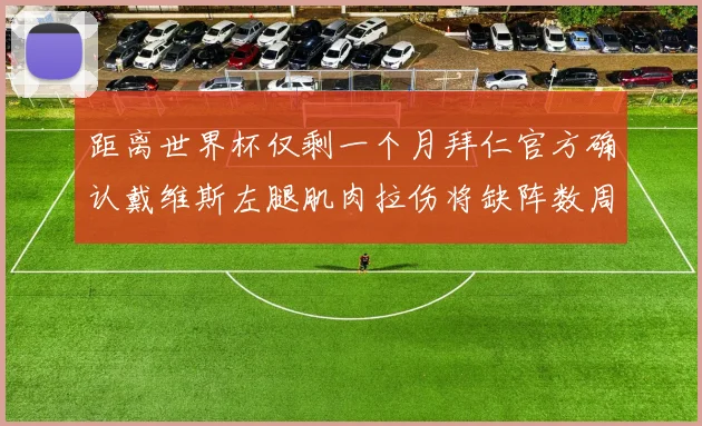 距离世界杯仅剩一个月拜仁官方确认戴维斯左腿肌肉拉伤将缺阵数周
