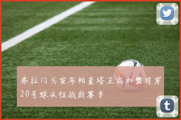 弗拉门戈宣布帕奎塔正式加盟将穿20号球衣征战新赛季