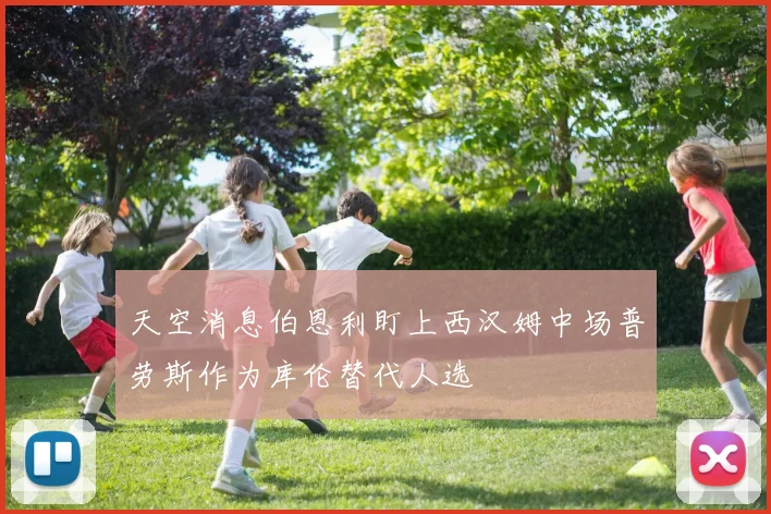 天空消息伯恩利盯上西汉姆中场普劳斯作为库伦替代人选