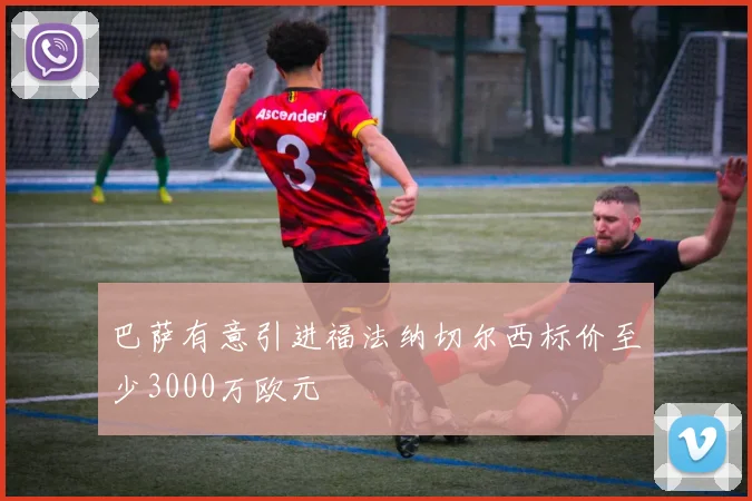 巴萨有意引进福法纳切尔西标价至少3000万欧元